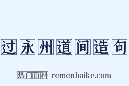 过永州道间造句是什么意思的图片